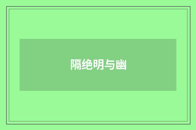 隔绝明与幽