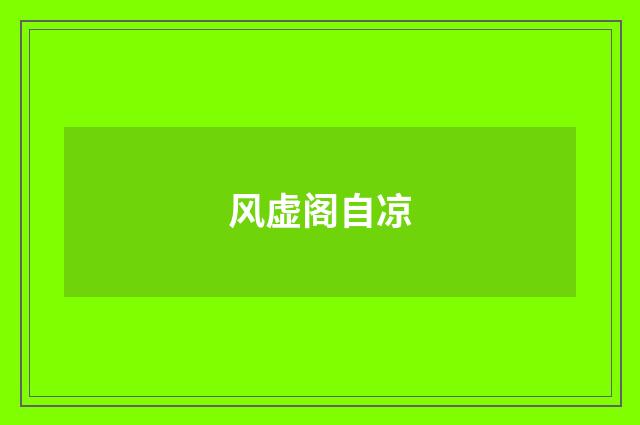 风虚阁自凉