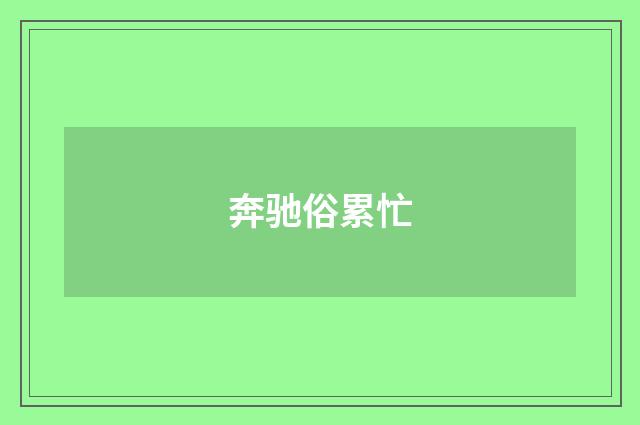 奔驰俗累忙