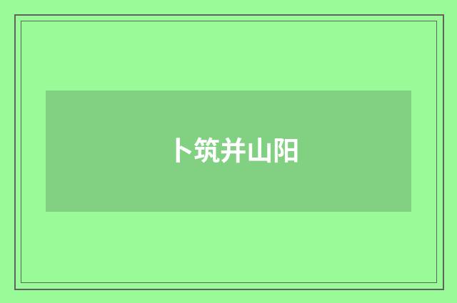 卜筑并山阳