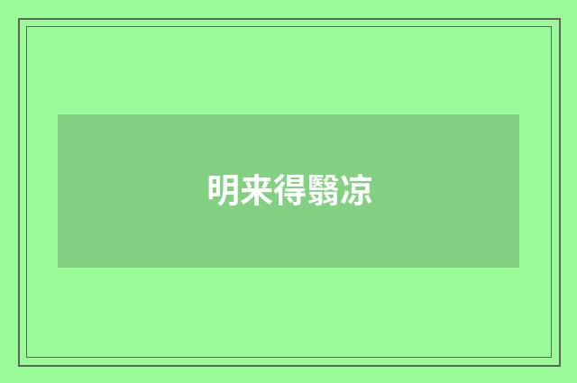 明来得翳凉
