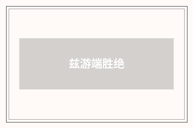 兹游端胜绝