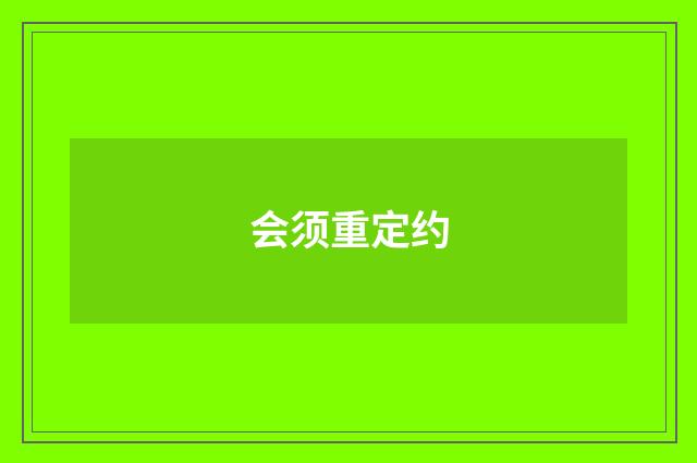 会须重定约