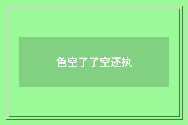 色空了了空还执