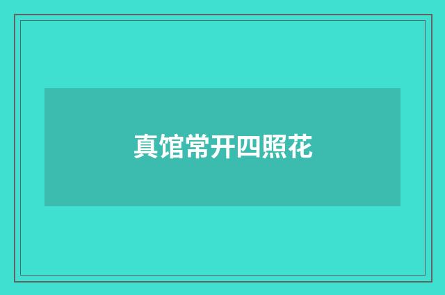 真馆常开四照花