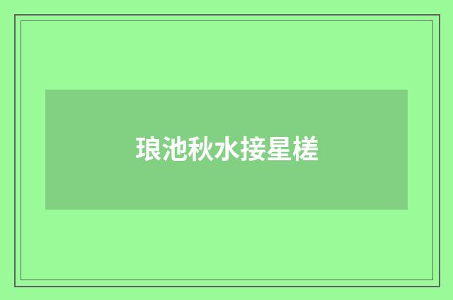 琅池秋水接星槎