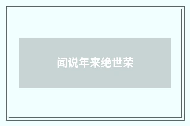 闻说年来绝世荣