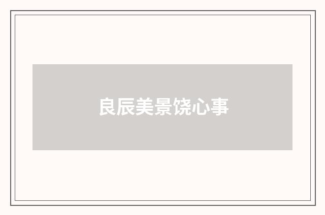 良辰美景饶心事