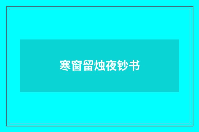 寒窗留烛夜钞书