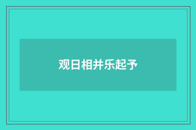 观日相并乐起予