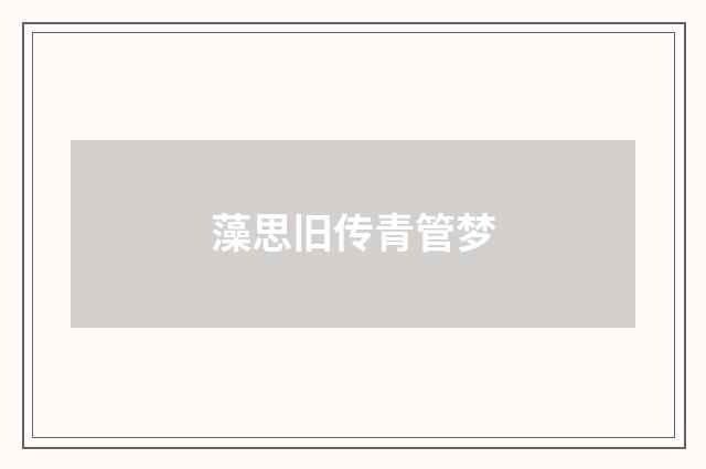 藻思旧传青管梦