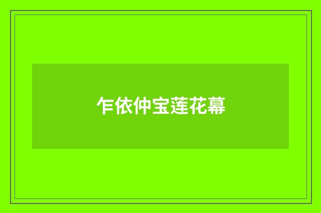 乍依仲宝莲花幕