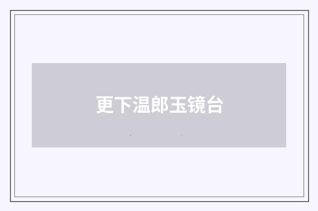 更下温郎玉镜台
