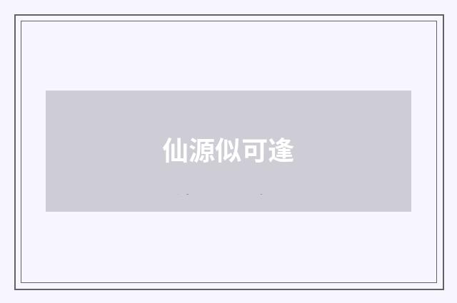 仙源似可逢