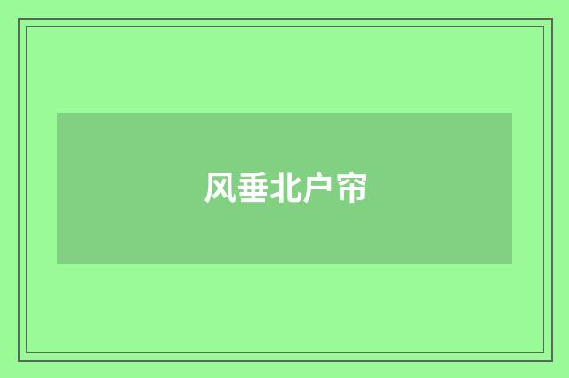 风垂北户帘