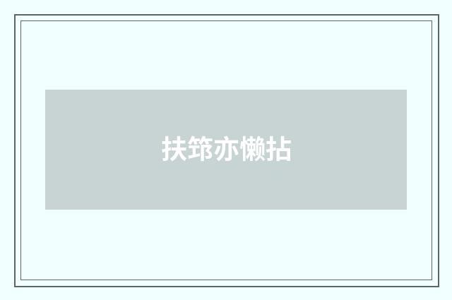 扶筇亦懒拈
