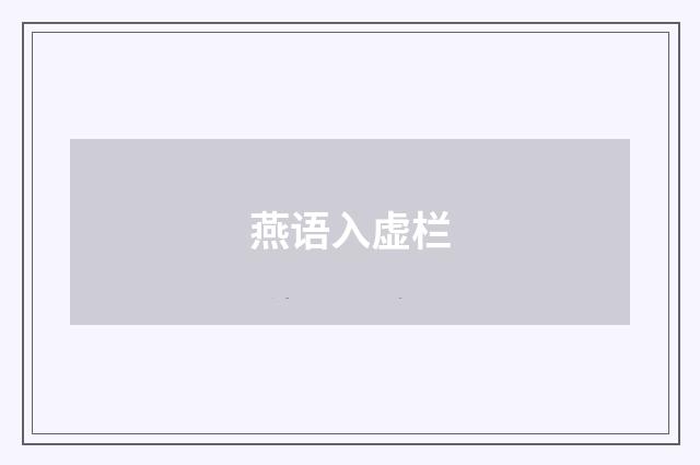 燕语入虚栏
