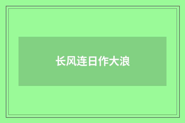 长风连日作大浪