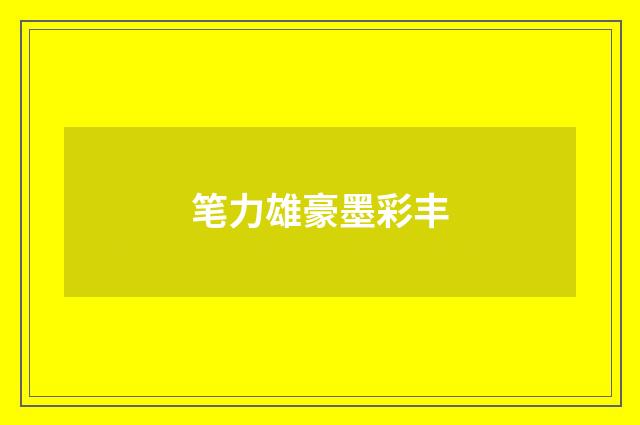 笔力雄豪墨彩丰