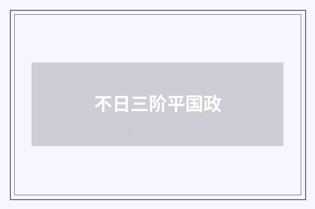 不日三阶平国政