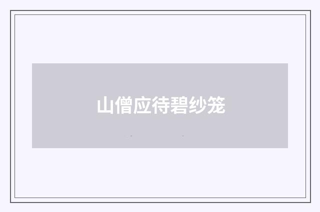 山僧应待碧纱笼