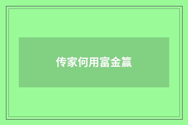 传家何用富金籯