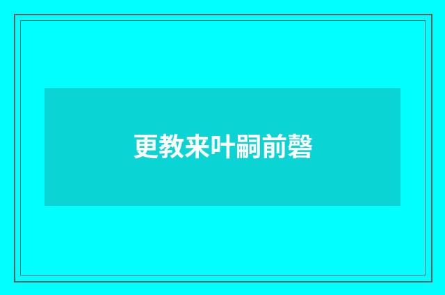 更教来叶嗣前磬