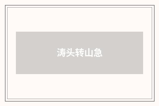 涛头转山急