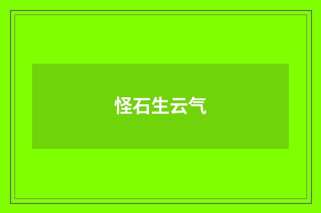 怪石生云气