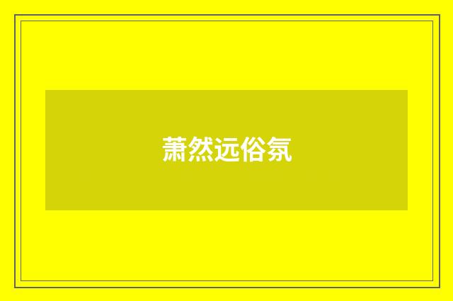 萧然远俗氛