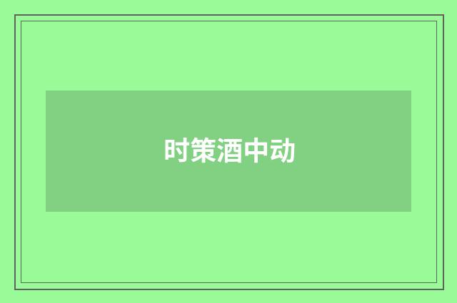 时策酒中动