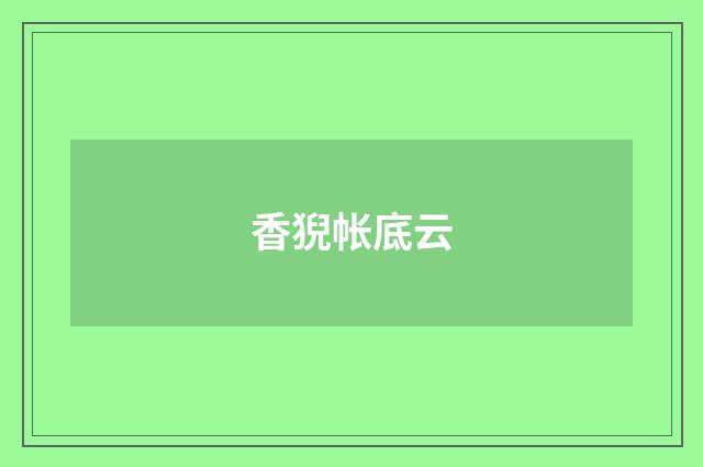 香猊帐底云