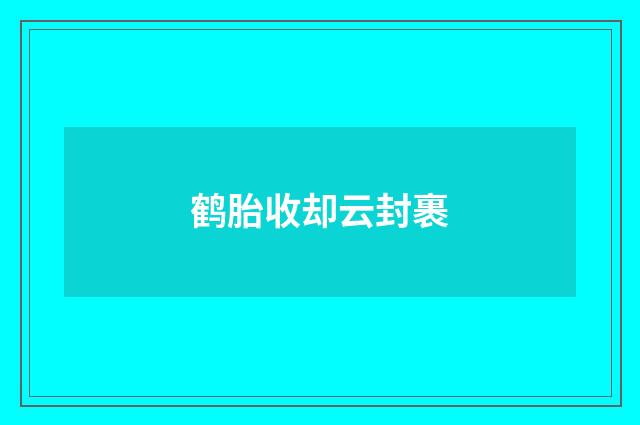 鹤胎收却云封裹