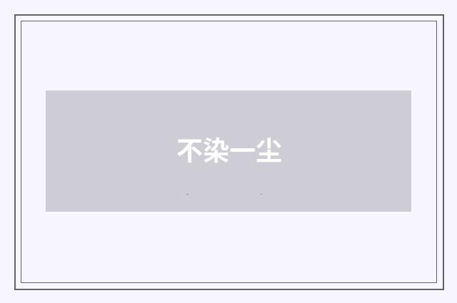 不染一尘