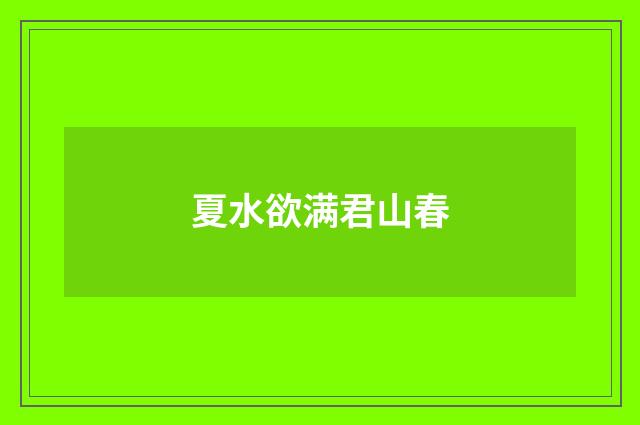 夏水欲满君山春