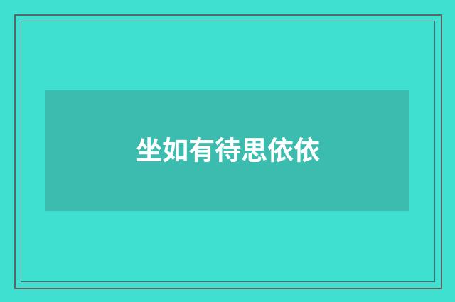 坐如有待思依依