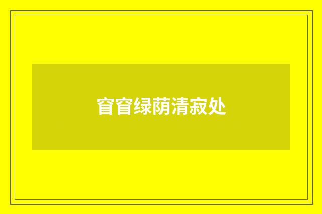 窅窅绿荫清寂处