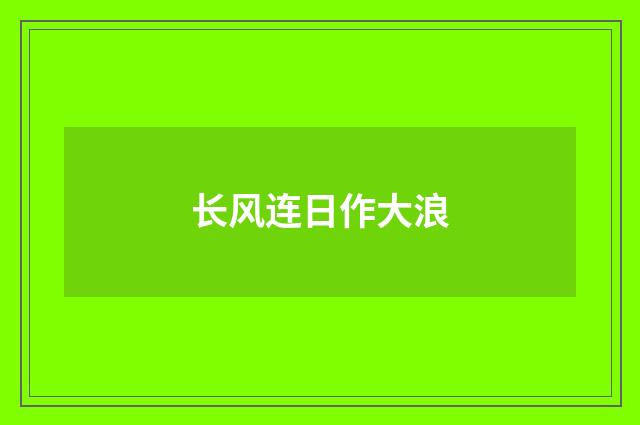 长风连日作大浪
