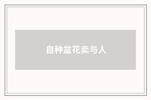 自种盆花卖与人