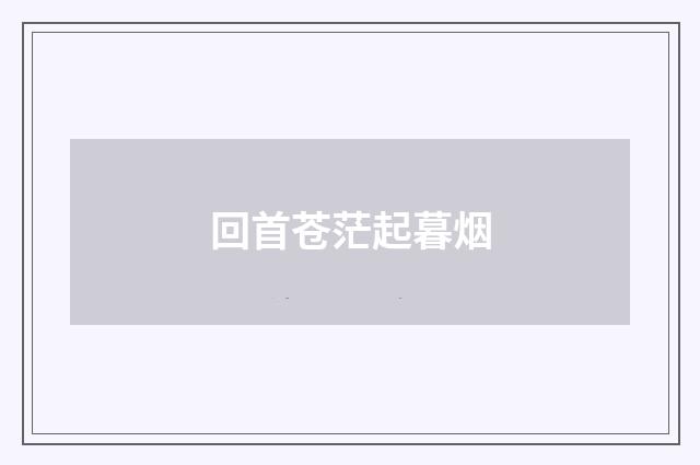 回首苍茫起暮烟