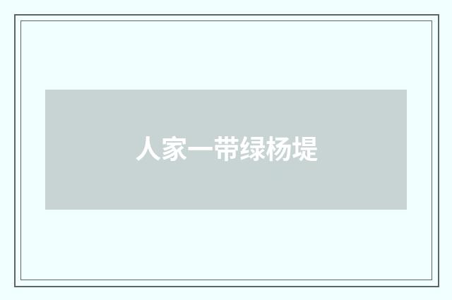 人家一带绿杨堤