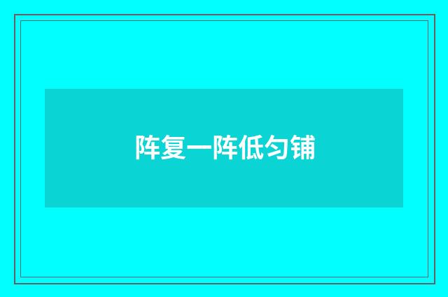 阵复一阵低匀铺