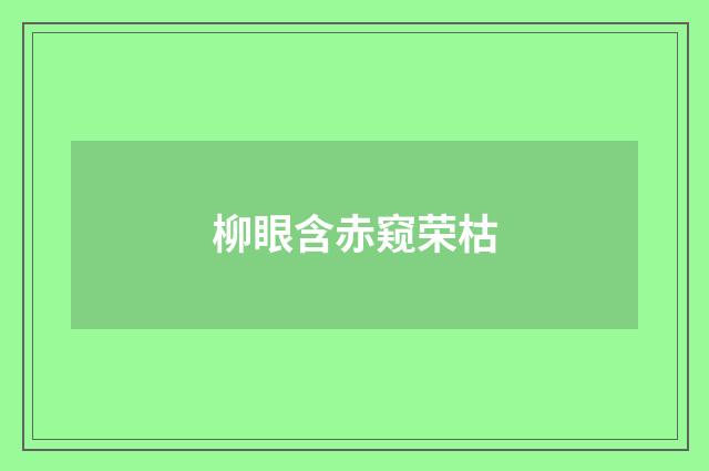 柳眼含赤窥荣枯