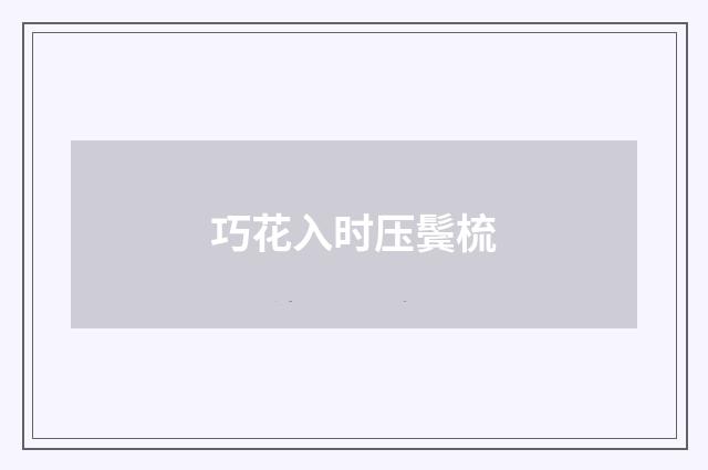 巧花入时压鬓梳