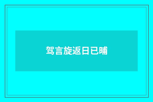 驾言旋返日已晡