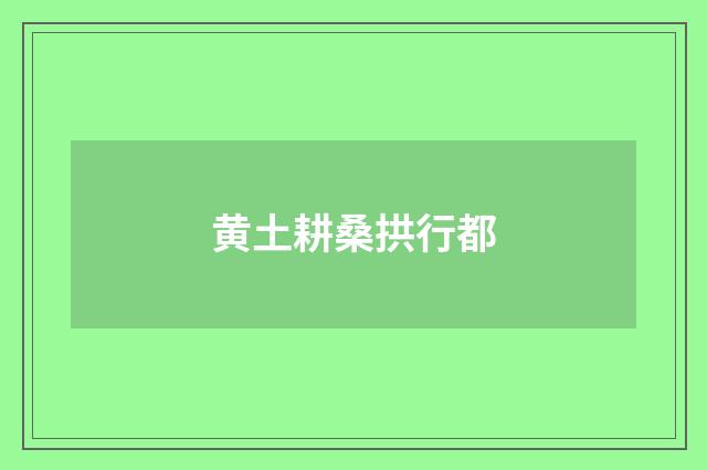 黄土耕桑拱行都