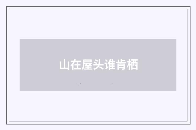 山在屋头谁肯栖