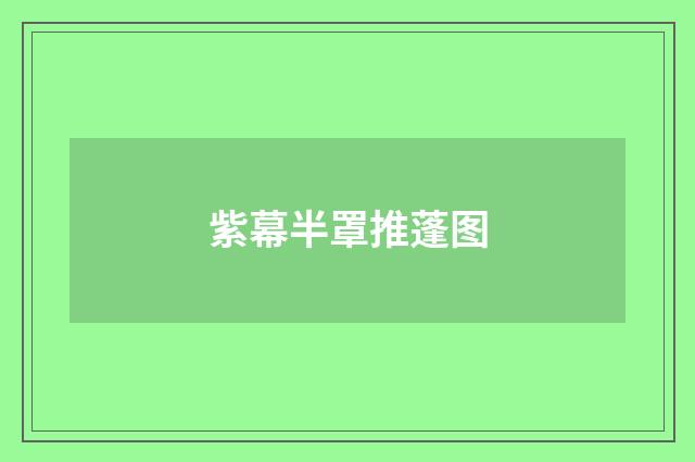 紫幕半罩推蓬图