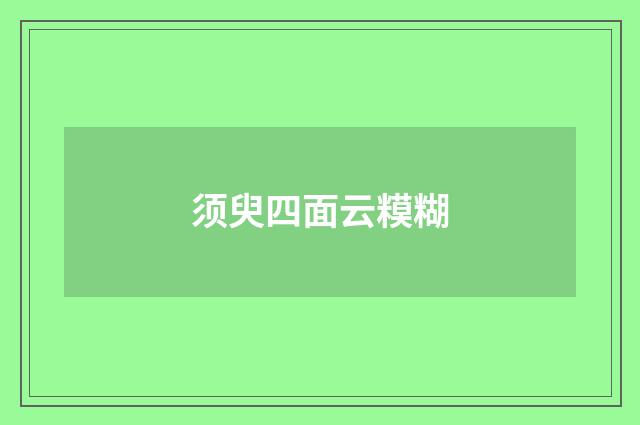 须臾四面云糢糊