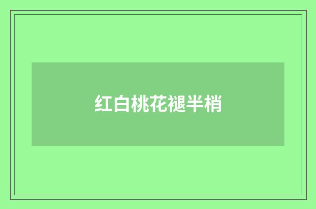 红白桃花褪半梢